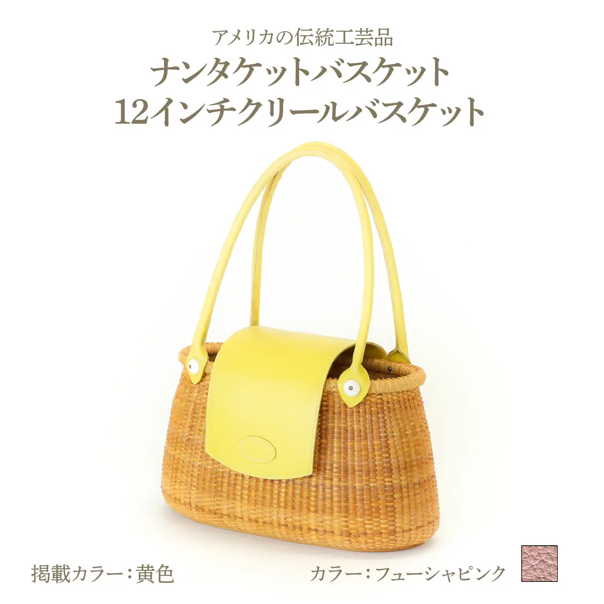ナンタケットバスケット 12インチ クリールバスケット [ハンドルカラー フューシャピンク]