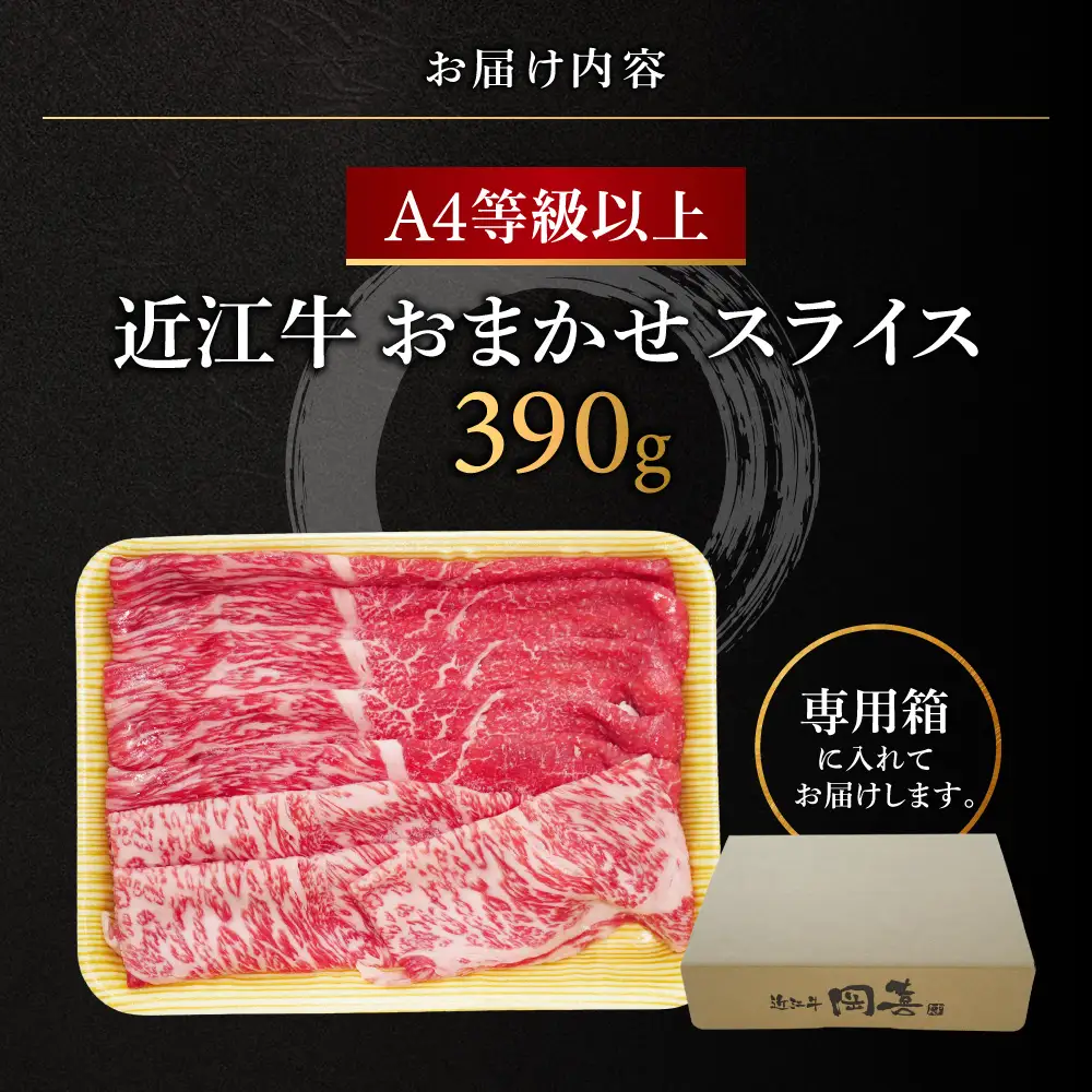 近江牛おまかせスライスすきやき-しゃぶしゃぶ用 390g 株式会社オカキブラザーズフーズ 滋賀県 東近江市 A-E08 近江牛 すき焼き しゃぶしゃぶ おまかせ 390g A5 A4 モモ バラ 肩ロース スライス 牛肉