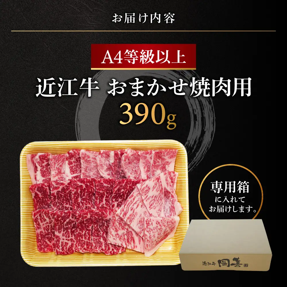 近江牛おかませ焼肉用 390g 株式会社オカキブラザーズフーズ 滋賀県 東近江市 A-E28 近江牛 焼肉 おまかせ 390g A5 A4 モモ バラ 肩ロース 牛肉 和牛 焼き肉