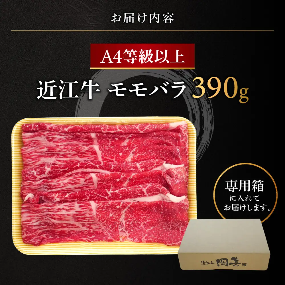 近江牛モモバラ 390g 株式会社オカキブラザーズフーズ 滋賀県 東近江市 A49 近江牛 モモ バラ 390g A5 A4 焼肉 すき焼き 牛肉 和牛 スライス お取り寄せ