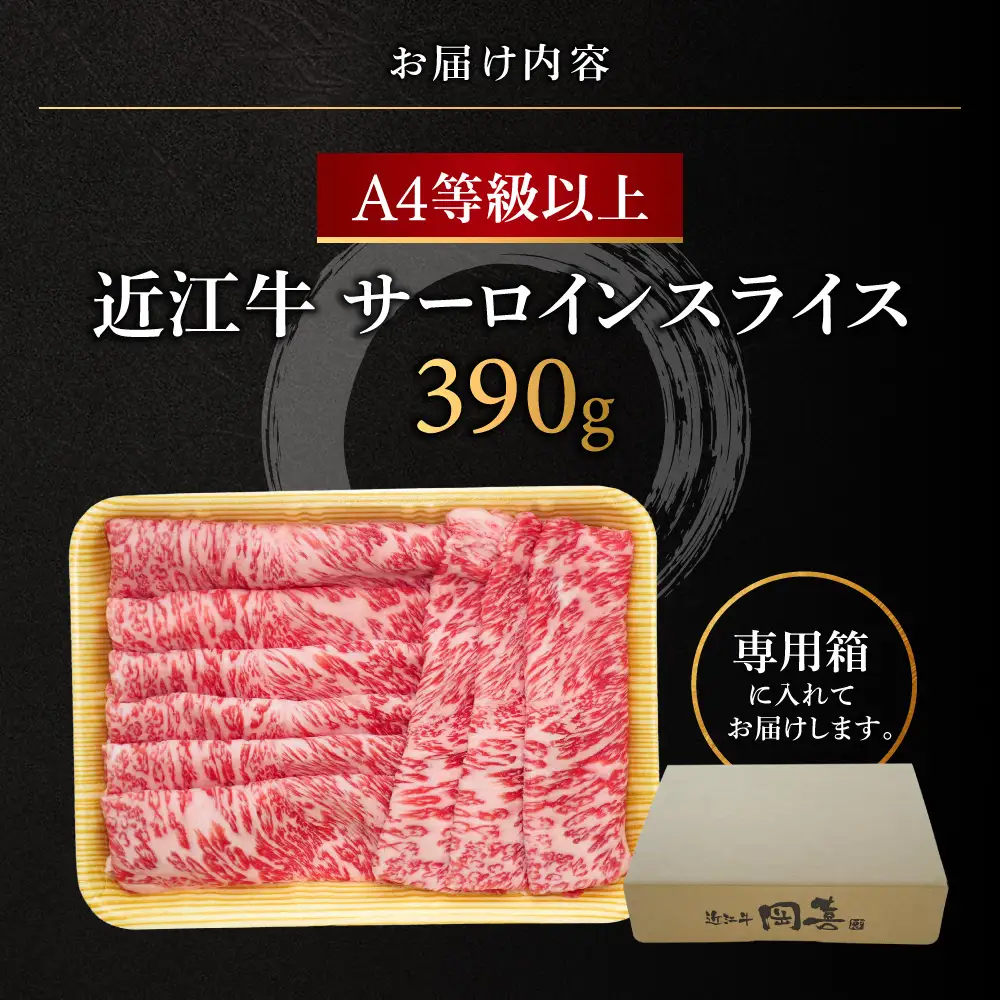 近江牛サーロインスライス 390g 株式会社オカキブラザーズフーズ 滋賀県 東近江市 C-F03 近江牛 サーロイン スライス 390g A5 A4 すき焼き しゃぶしゃぶ 牛肉 和牛 高級 霜降り