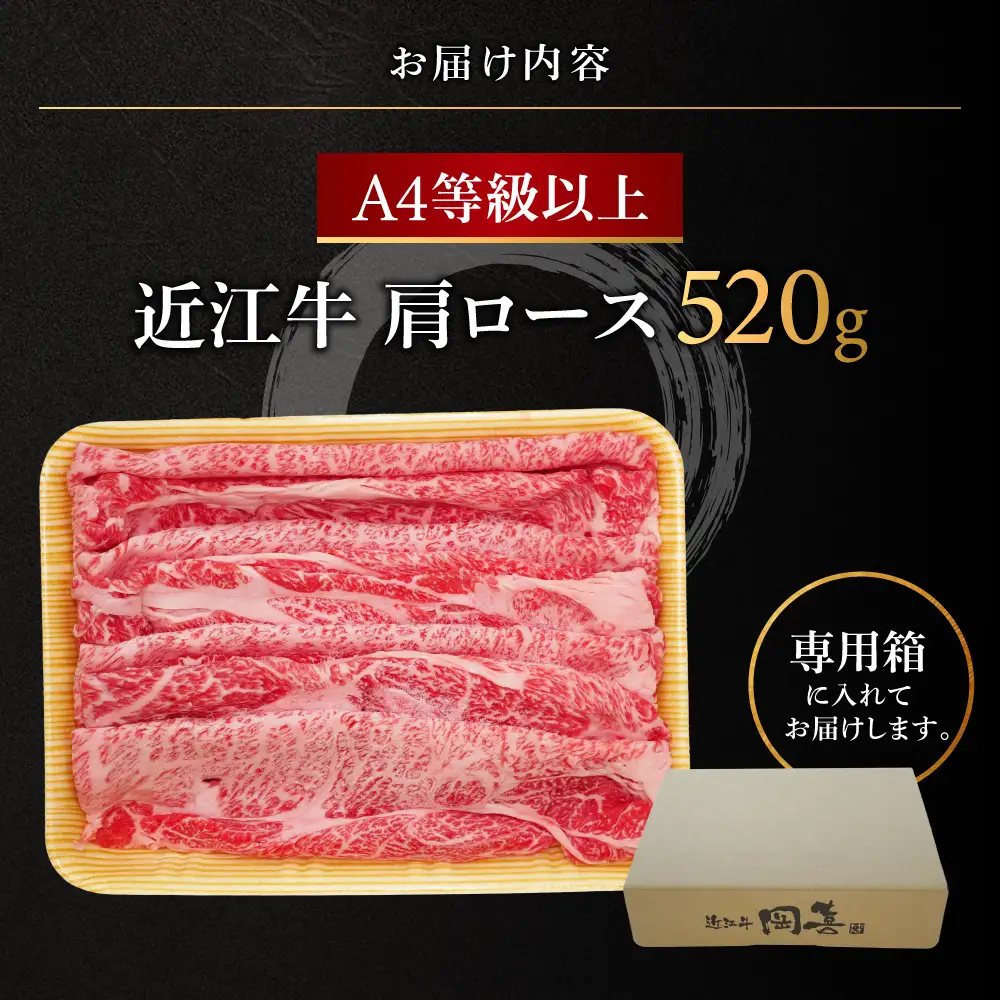 近江牛肩ロース 520g 株式会社オカキブラザーズフーズ 滋賀県 東近江市 B-E19 近江牛 肩ロース スライス 520g A5 A4 すき焼き しゃぶしゃぶ 和牛 牛肉 ブランド牛