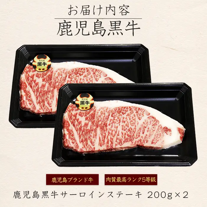 鹿児島黒牛サーロインステーキセット 400g 【JA鹿児島いずみ】ja-1631