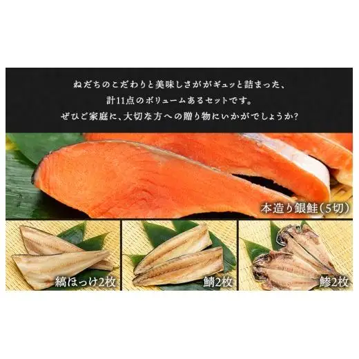本造り銀鮭(5切)と自家製一夜干し3種セット（計11点）