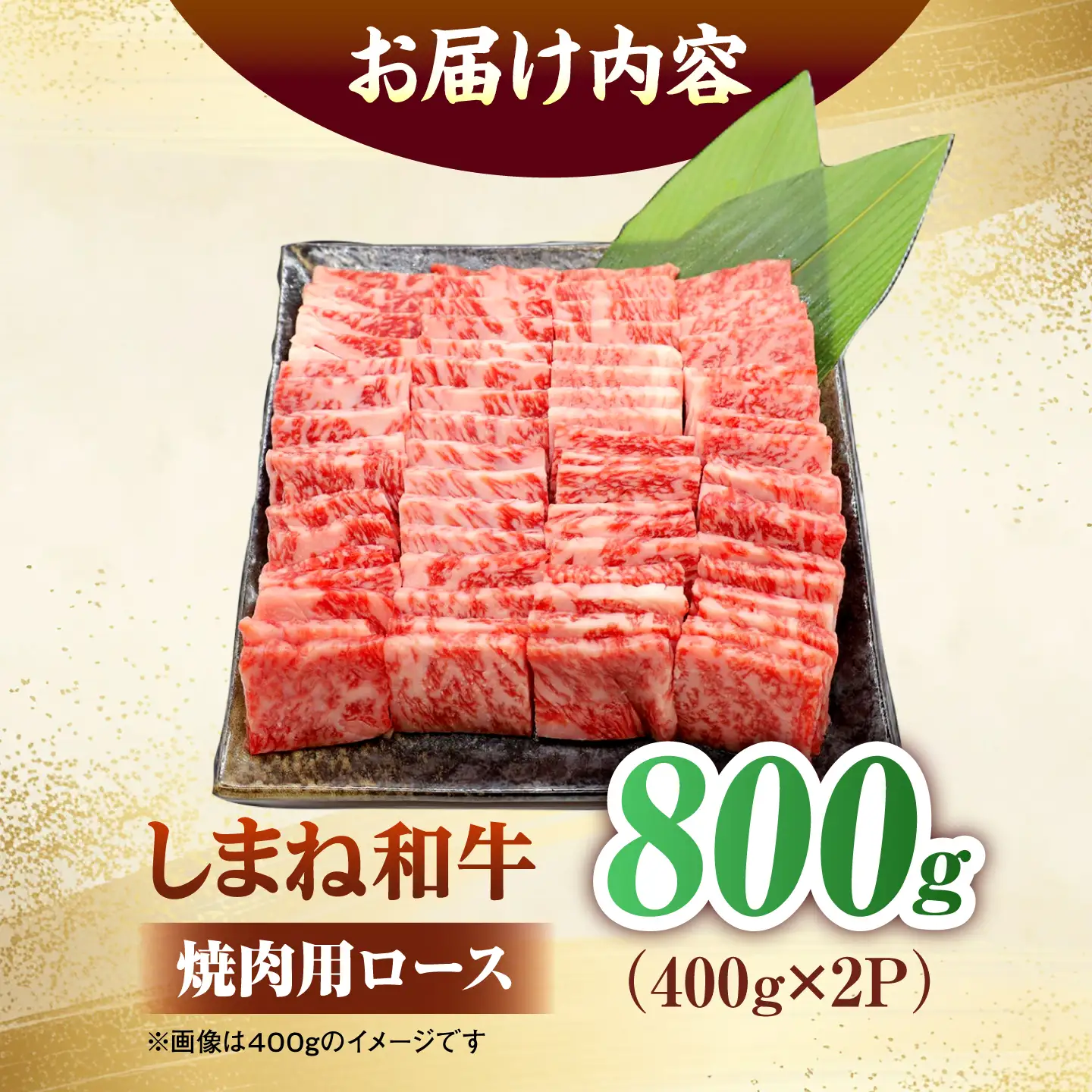しまね和牛ロース 800g(400g×2パック) 焼肉用 [ALFR009]