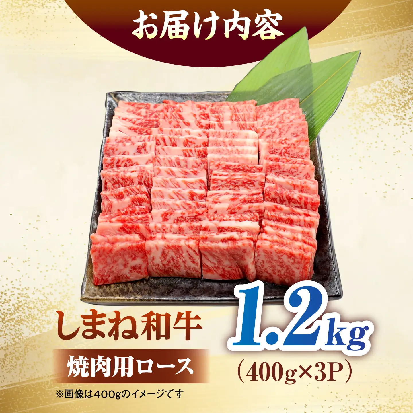 しまね和牛ロース 1.2kg(400g×3パック) 焼肉用 [ALFR010]