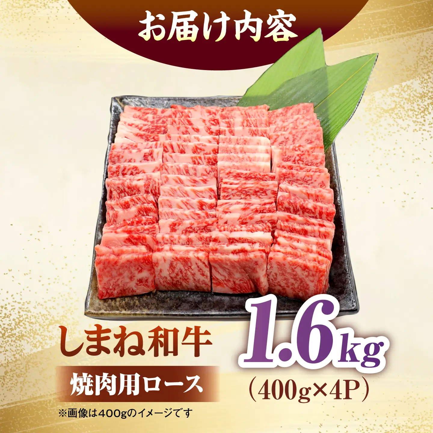 しまね和牛ロース 1.6kg(400g×4パック) 焼肉用 [ALFR011]