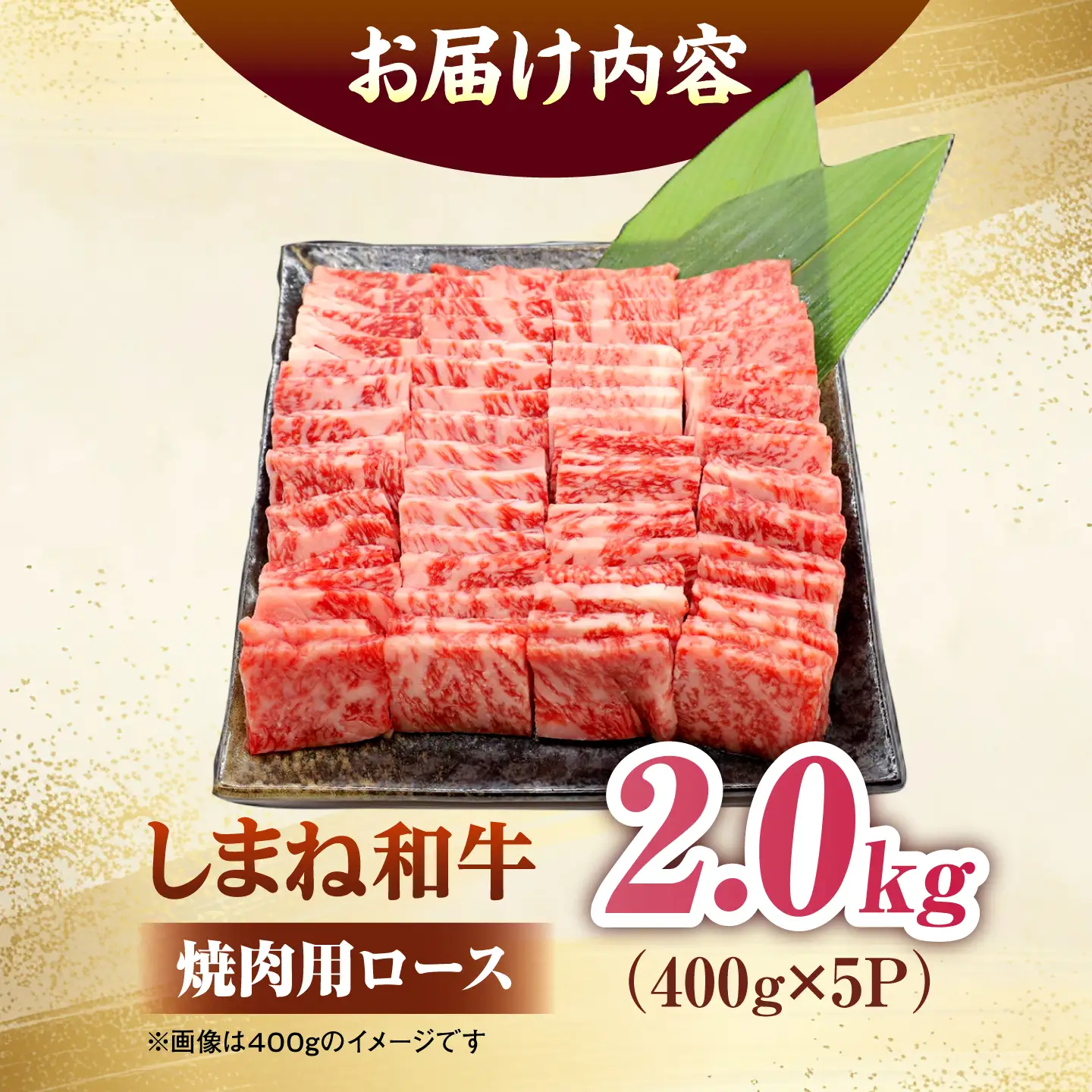 しまね和牛ロース 2.0kg(400g×5パック) 焼肉用 [ALFR012]