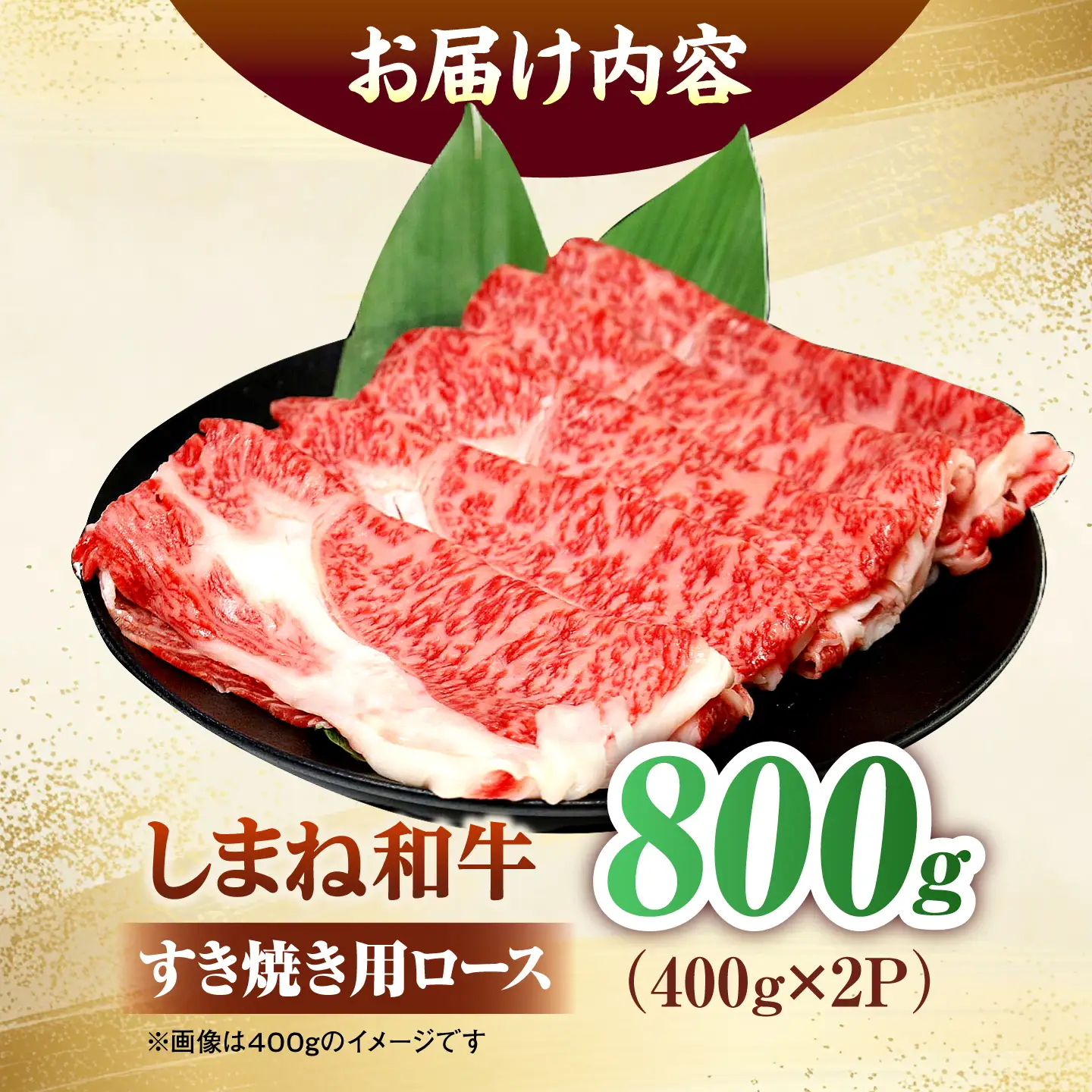しまね和牛ロース 800g(400g×2パック) すき焼き用 [ALFR013]