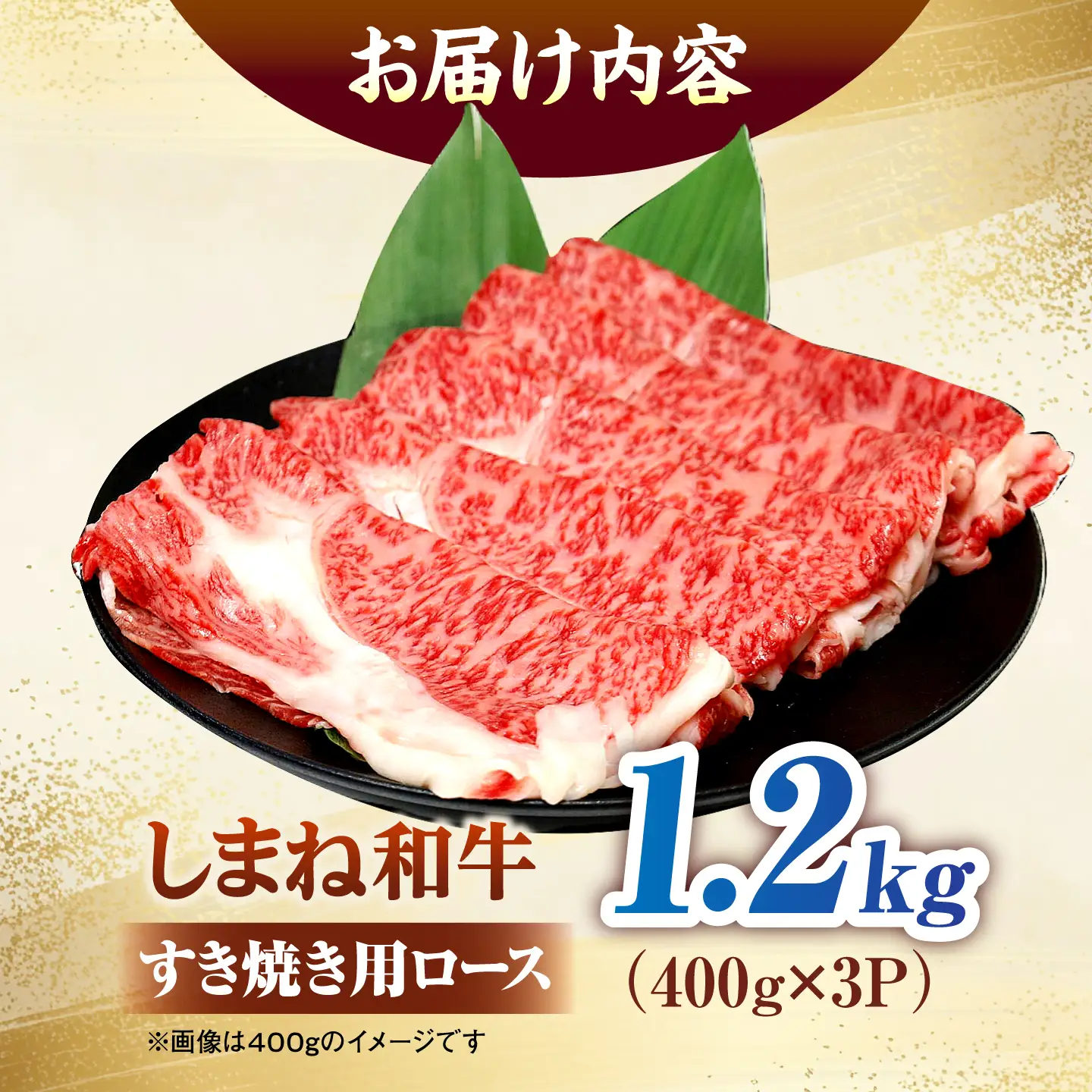 しまね和牛ロース 1.2kg(400g×3パック) すき焼き用 [ALFR014]