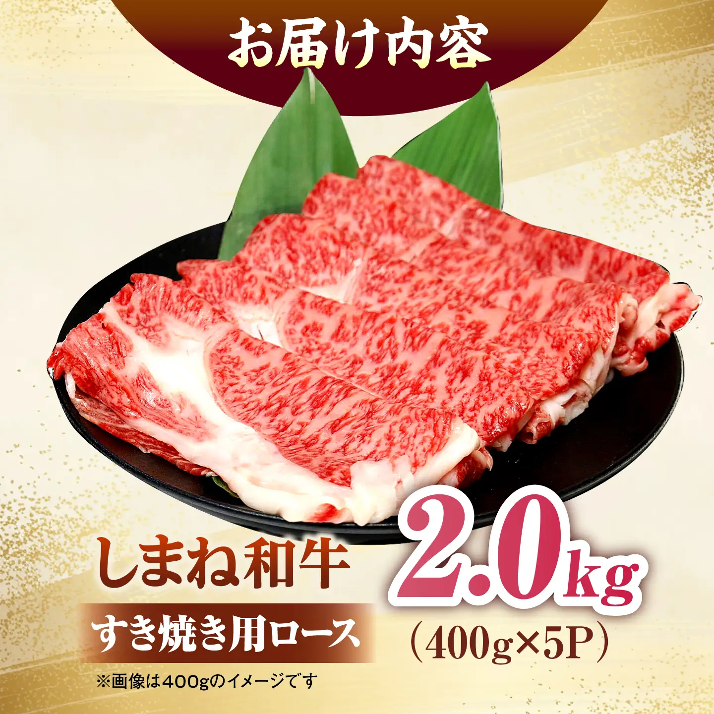 しまね和牛ロース 2.0kg(400g×5パック) すき焼き用 [ALFR016]