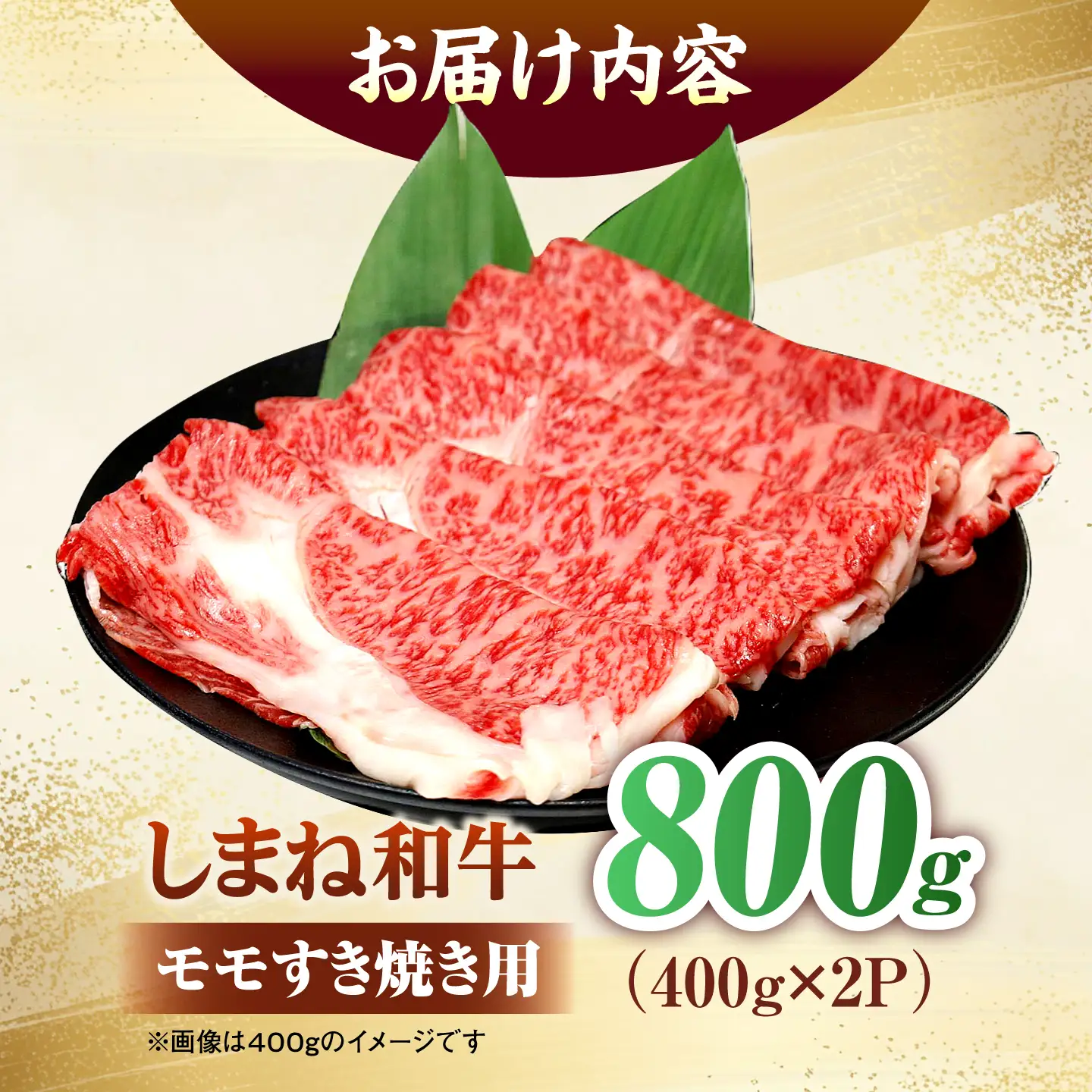しまね和牛モモ 800g(400g×2パック) すき焼き用 [ALFR017]