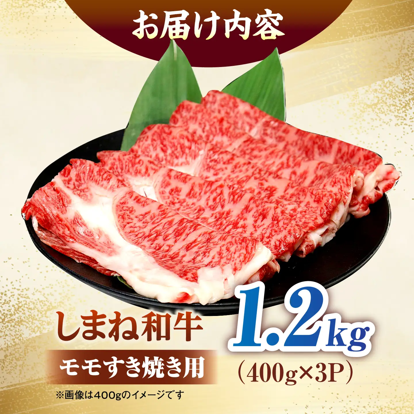 しまね和牛モモ 1.2kg(400g×3パック) すき焼き用 [ALFR018]