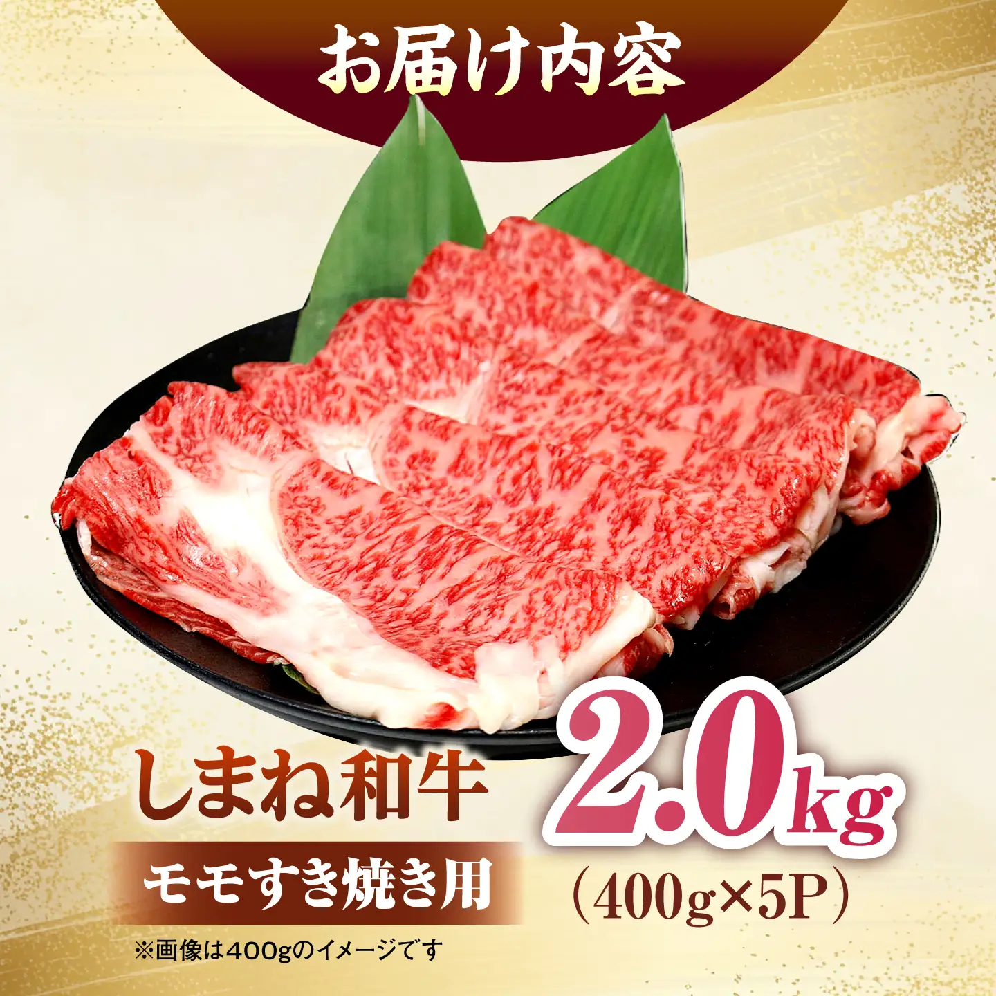 しまね和牛モモ 2.0kg(400g×5パック) すき焼き用 [ALFR020]