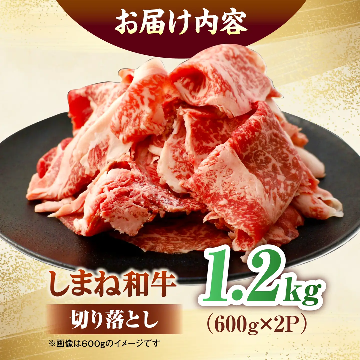 しまね和牛切り落とし 1.2kg(600g×2パック)&nbsp; 島根県松江市/株式会社さんれいフーズ[ALFR021]