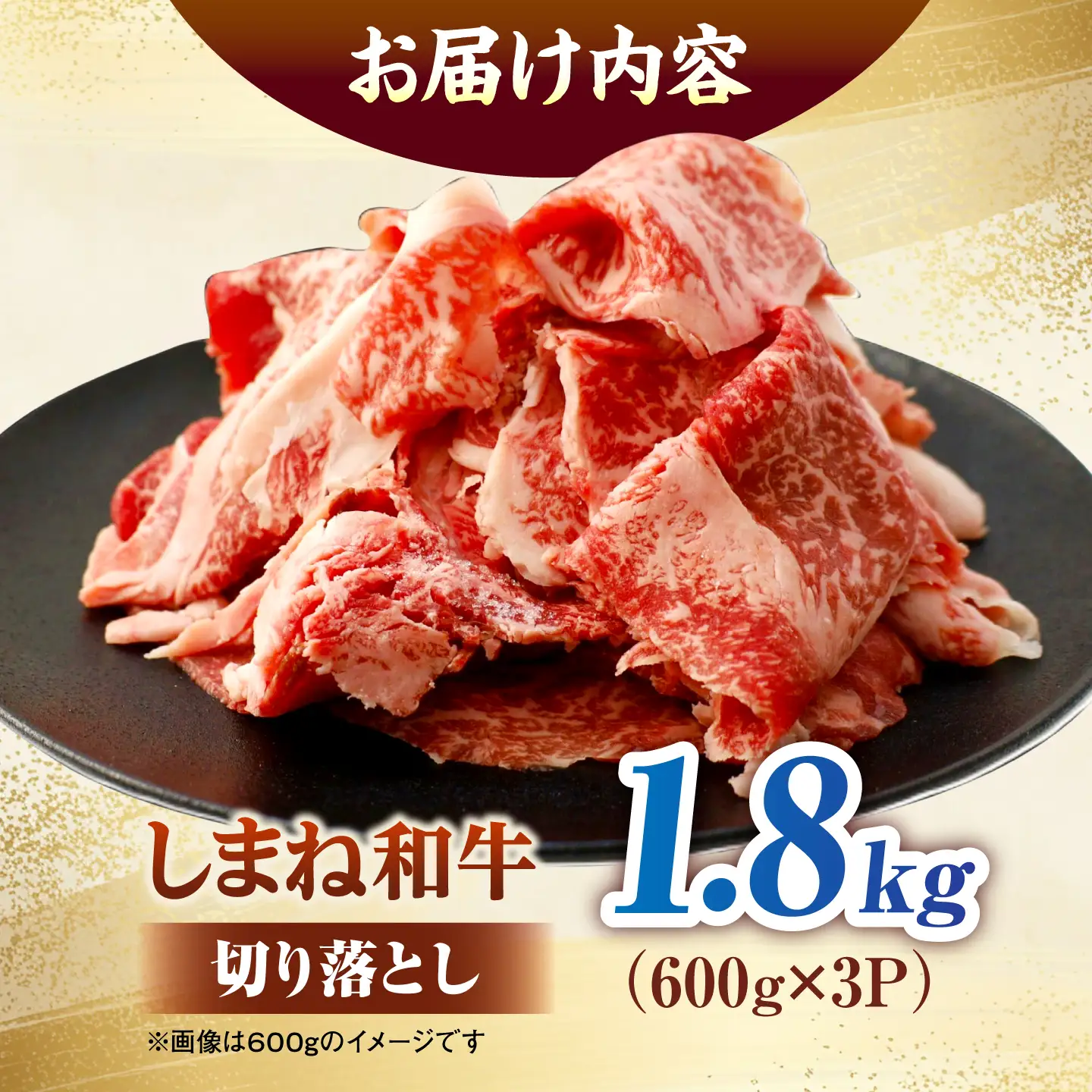 しまね和牛切り落とし 1.8kg(600g×3パック) 島根県松江市/株式会社さんれいフーズ[ALFR022]