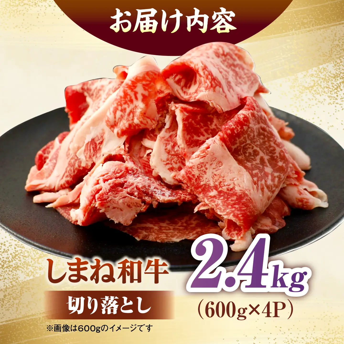 しまね和牛切り落とし 2.4kg(600g×4パック) 島根県松江市/株式会社さんれいフーズ[ALFR023]