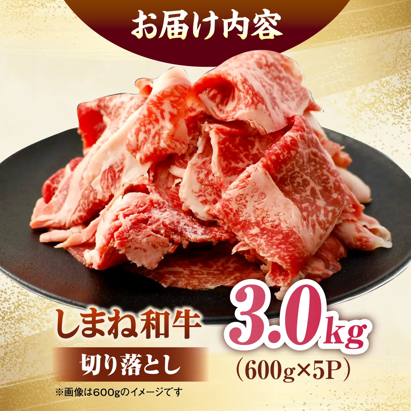 しまね和牛切り落とし 3.0kg(600g×5パック)[ALFR024]