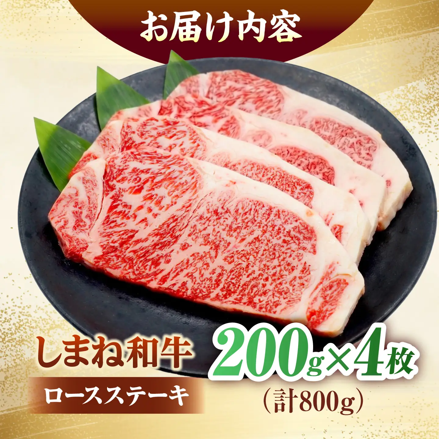 しまね和牛ロースステーキ200g×4枚 [ALFR025]