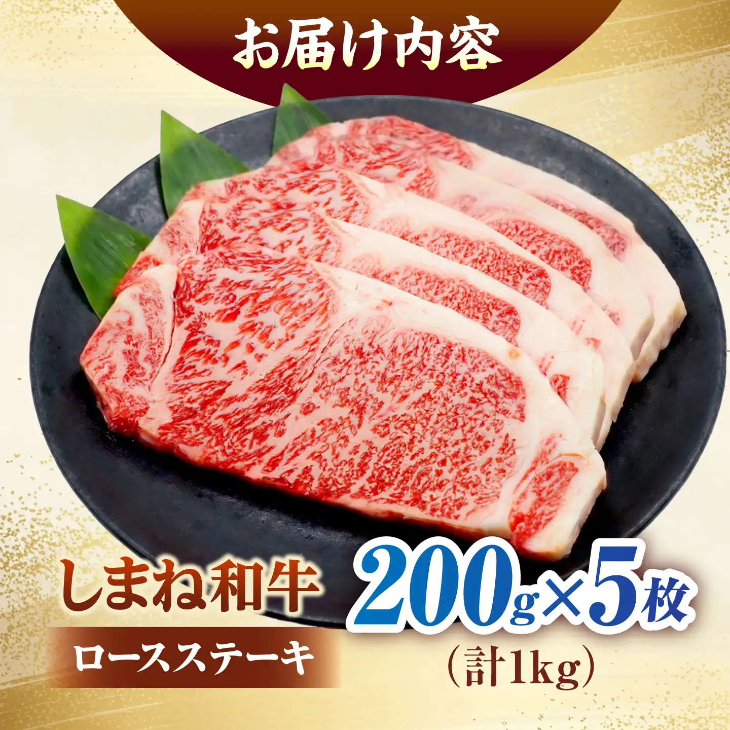 しまね和牛ロースステーキ200g×5枚 [ALFR026]