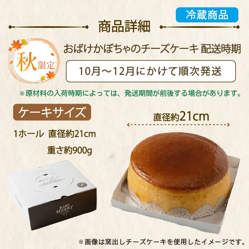 【秋限定】 コミベーカリー おばけ かぼちゃ チーズケーキ ホール (2026年10月～発送) | スフレ かぼちゃ クリーム チーズ ケーキ おかし 取り寄せ 誕生日 ギフト プレゼント スイーツ 人気 高知 南国市