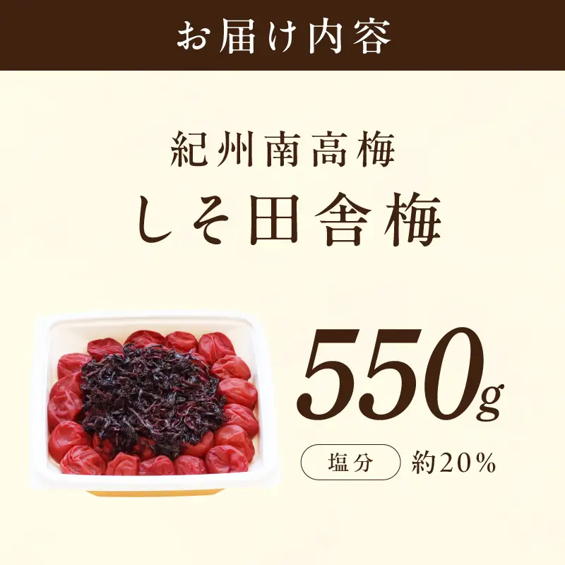 【紀州南高梅】無添加 しそ田舎梅干 550g【1320】
