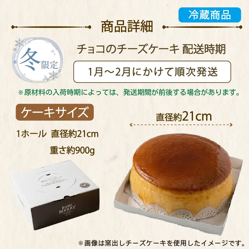 【冬限定】 コミベーカリー チョコ チーズケーキ ホール (2027年1月～発送)  | スフレ チョコレート カカオ クリーム チーズ ケーキ おかし 取り寄せ 誕生日 ギフト プレゼント スイーツ 人気 高知 南国市