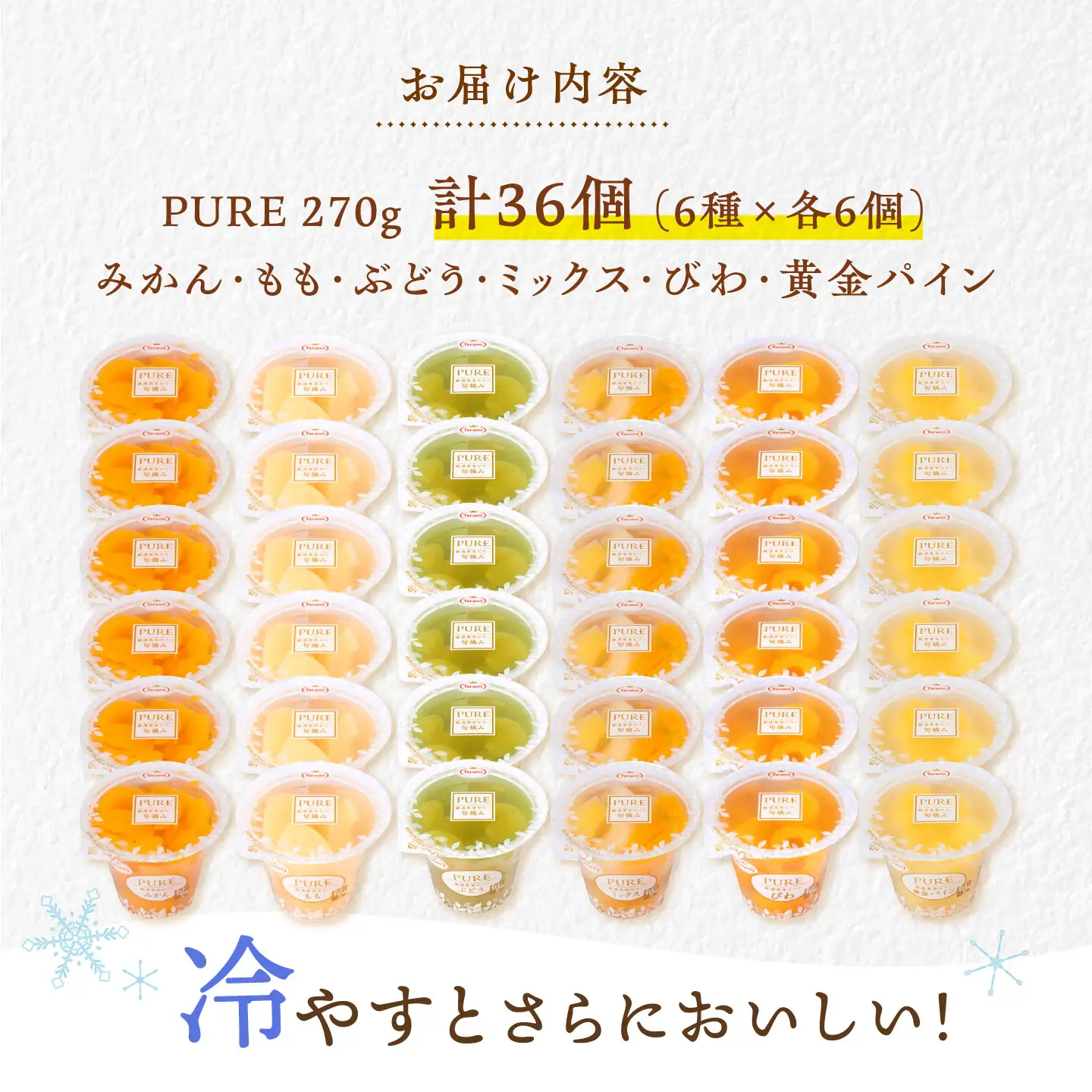 たらみ PURE 270g 6種×各6個 計36個セット(みかん・もも・ぶどう・ミックス・びわ・黄金パイン) / ゼリー ぜりー フルーツゼリー 果実ゼリー 果物 フルーツ ふるーつ くだもの 食べ比べ  備蓄 保存食 おやつ / 諫早市 / 株式会社たらみ[AHBR079]