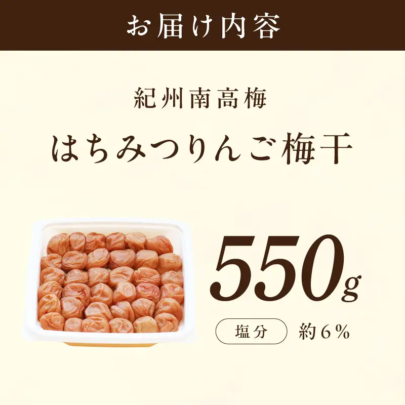 【紀州南高梅】はちみつりんご梅干 梅の想い550g【1321】