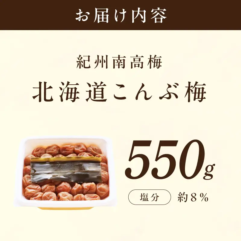 【1322】【紀州南高梅】北海道産昆布入 こんぶ梅 550g