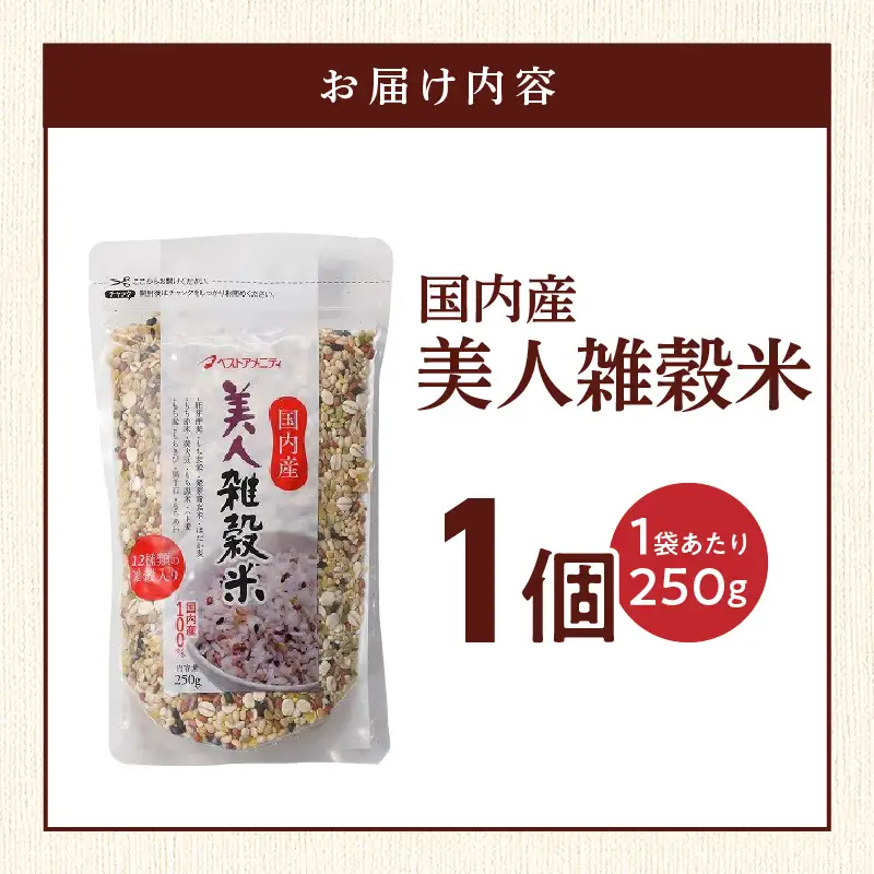 国内産 美人雑穀米 250g×1個 計250g 〔Gr094-01〕
