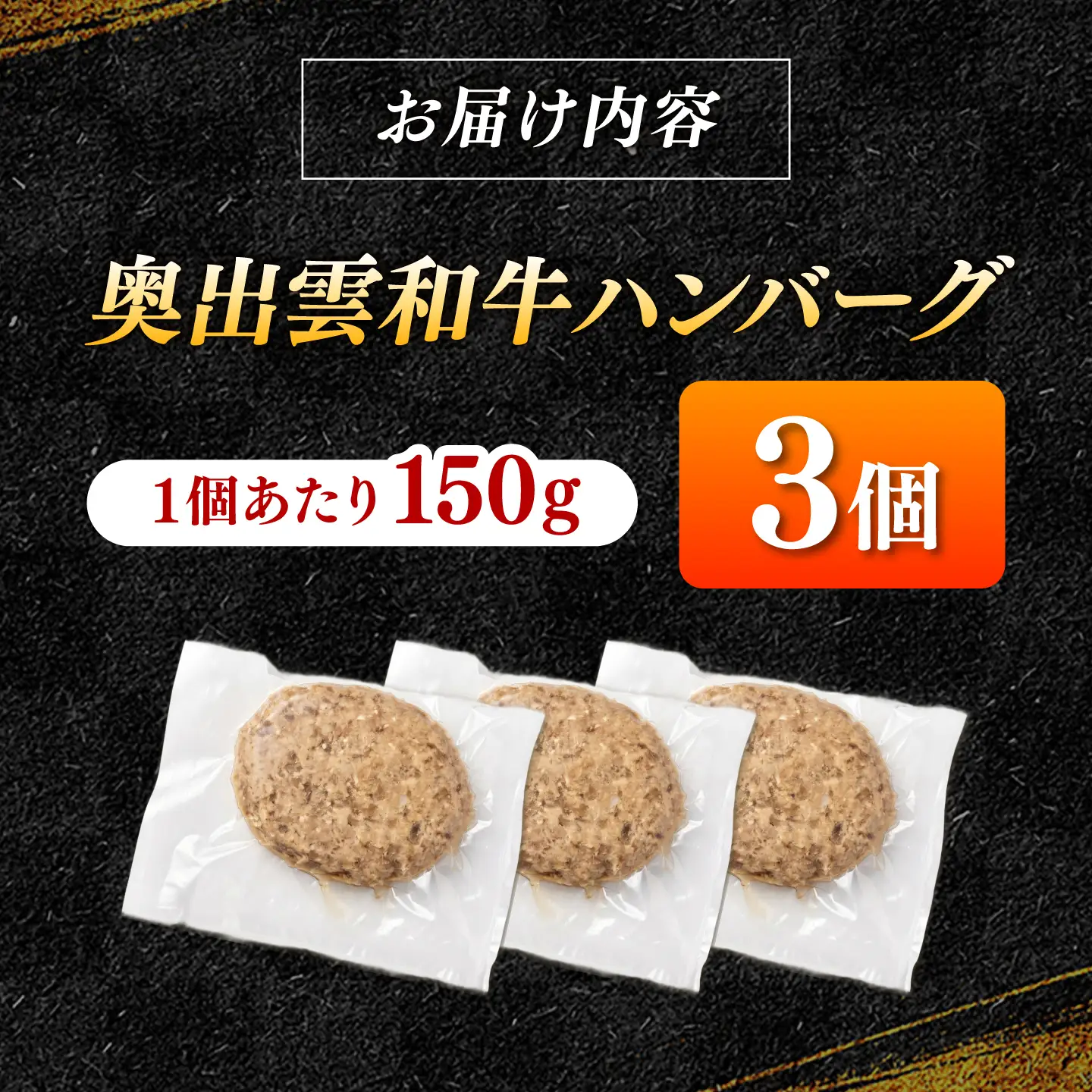 奥出雲和牛100%ハンバーグ 150g×3個.／ 牛肉 ハンバーグ [AIEQ001]