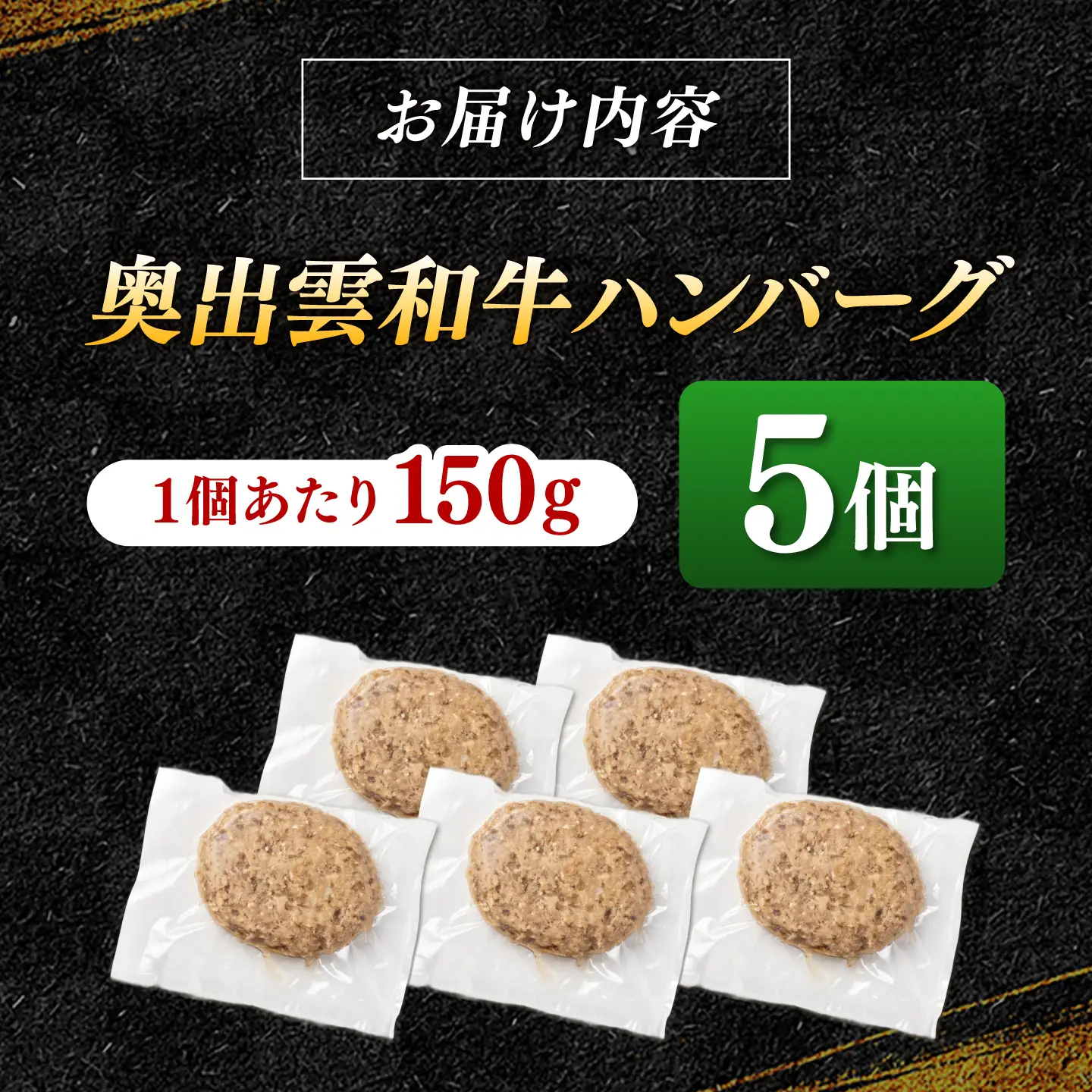 奥出雲和牛100％！ハンバーグ 150g×5個 [AIEQ002] 牛肉 ハンバーグ