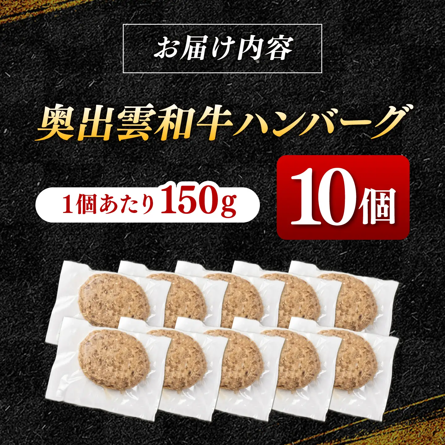 奥出雲和牛100％！ハンバーグ 150g×10個 [AIEQ003] 牛肉 ハンバーグ