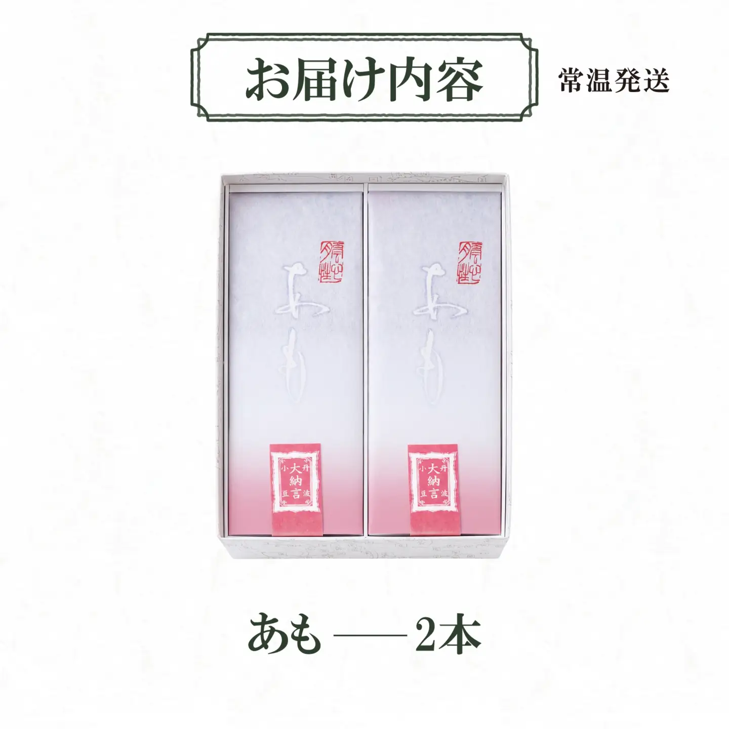 叶 匠壽庵 あも 2本詰合せ[Y015] | 和菓子