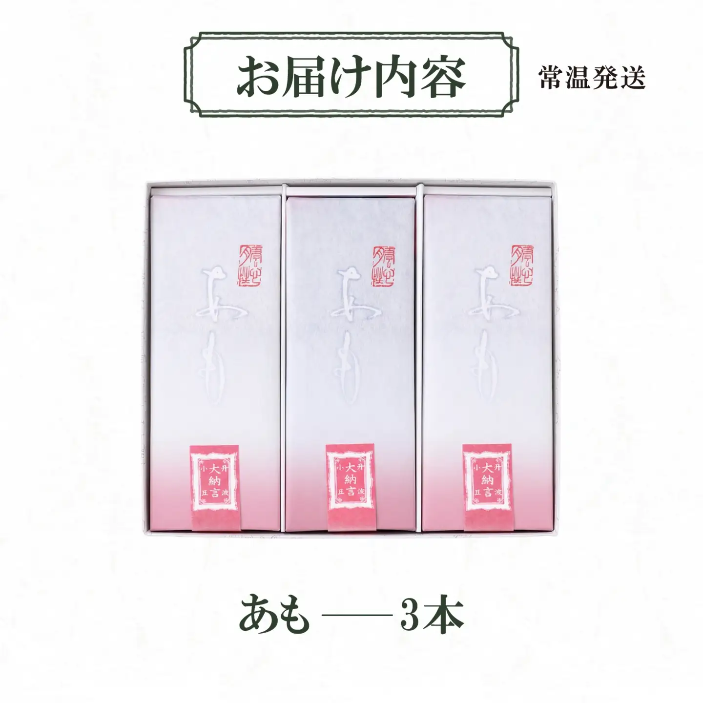 叶 匠壽庵 あも 3本詰合せ[Y016] | 和菓子