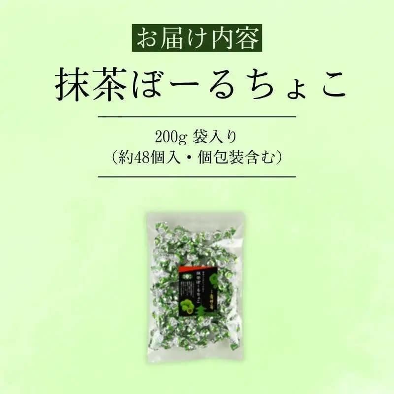抹茶ぼーるちょこ 200g 抹茶 チョコ チョコレート 京都