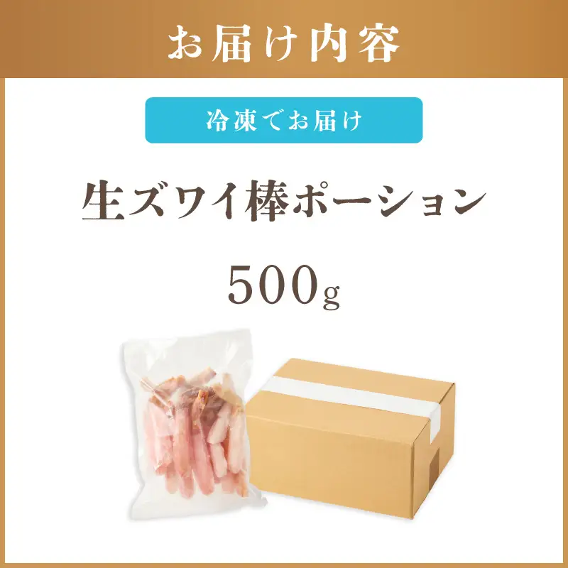 生ズワイ棒ポーション(500g)＜2026年11月から発送開始分先行予約＞【C1-007】