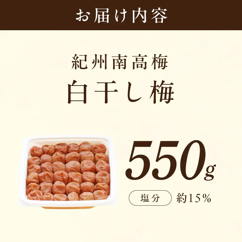 【1323】【紀州南高梅】特選A級 無添加梅干し 白干梅 550g