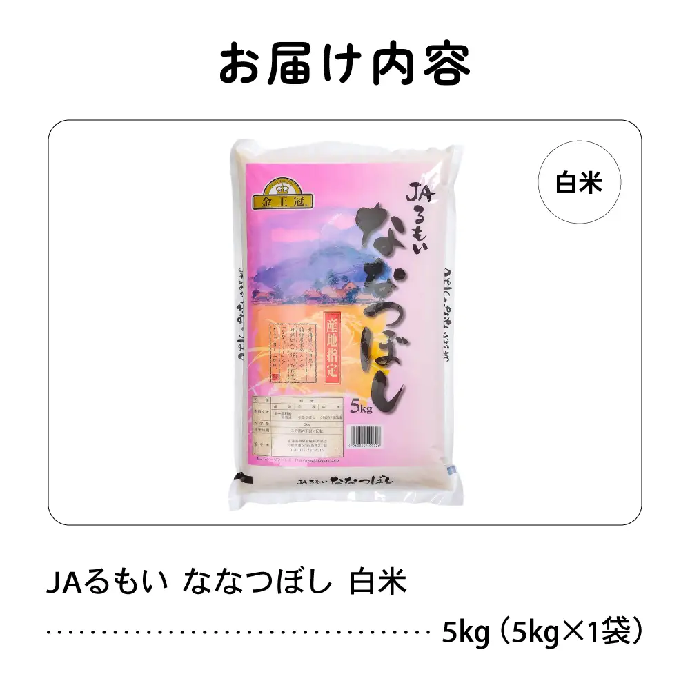 令和7年産 金王冠 JAるもい 精米 ななつぼし 5kg 北海道 留萌 精米 白米 おいしい 特A おにぎり