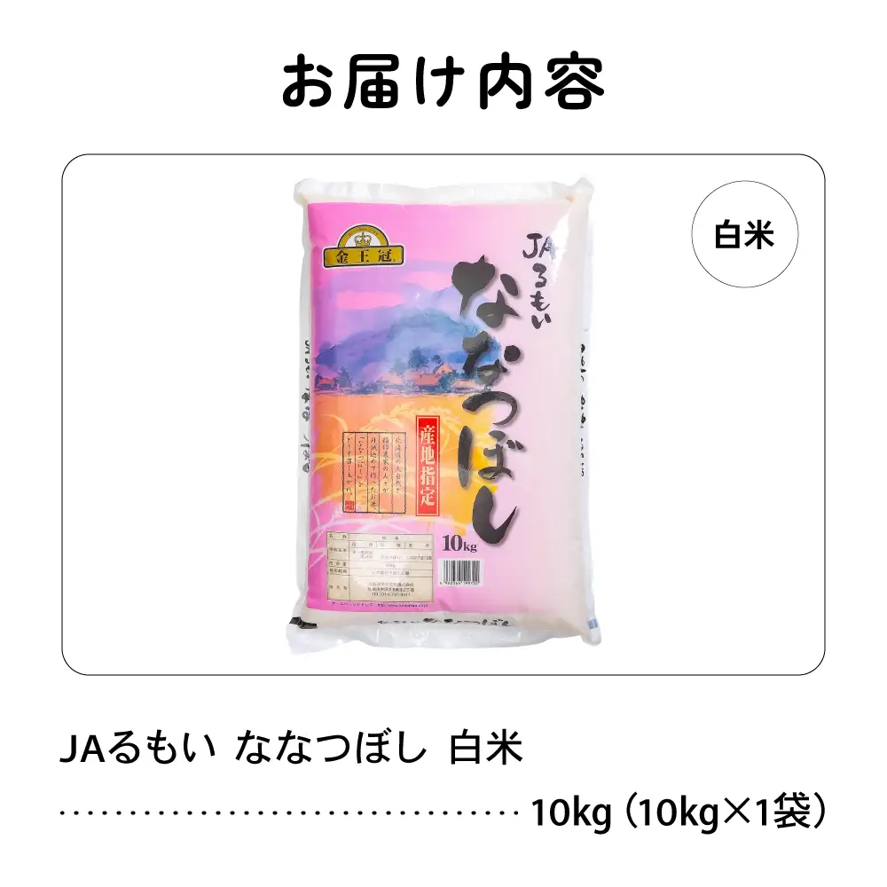 令和7年産 金王冠 JAるもい 精米 ななつぼし 10kg  北海道 留萌 精米 白米 おいしい 特A おにぎり