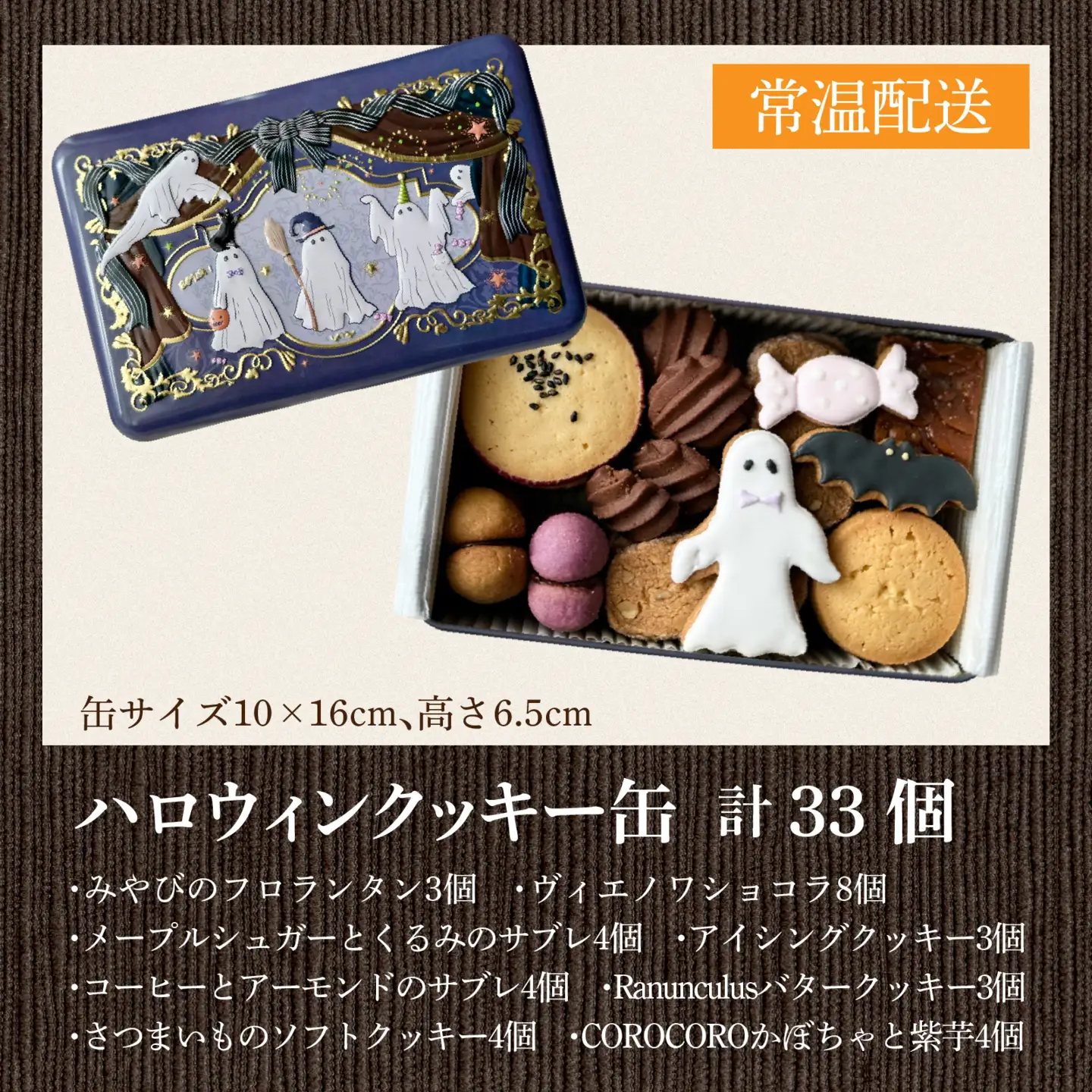 【先行予約】【期間限定】焼菓子屋Rananculus ハロウィンクッキー缶 計33個 [RC008] / クッキー