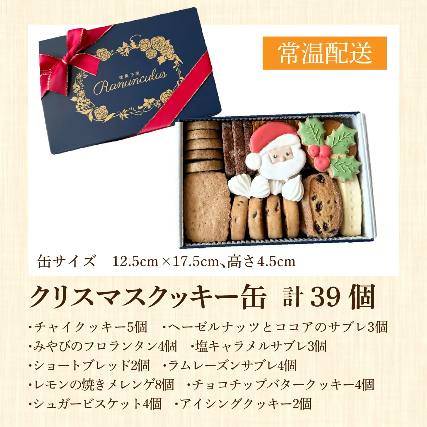 【先行予約】【期間限定】焼菓子屋Rananculus クリスマスクッキー缶 計39個 [RC009] / クッキー