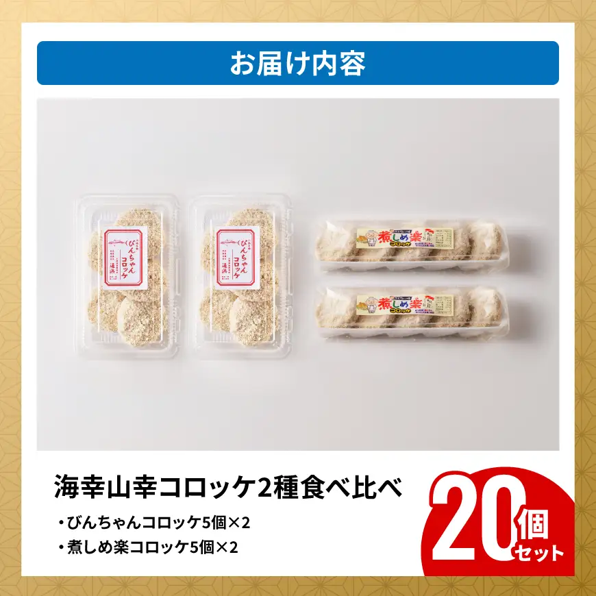 宮崎県産の食材を使った！海幸山幸コロッケ2種食べ比べ 計20個 【コロッケ  肉 魚 野菜 】