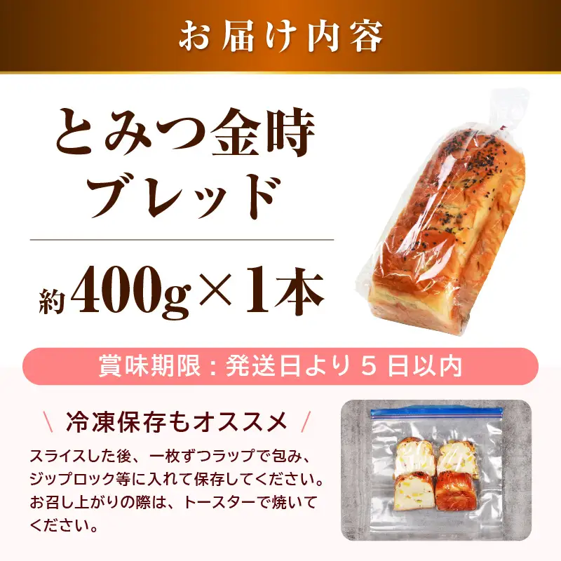 【道の駅 年間売上4,000本突破！】とみつ金時ブレッド 1本（約400g×1本） / パン ブレッド ベーカリー とみつ金時 さつまいも 朝食 こだわり 美味しい あわら市 福井県 [aw090-a003]