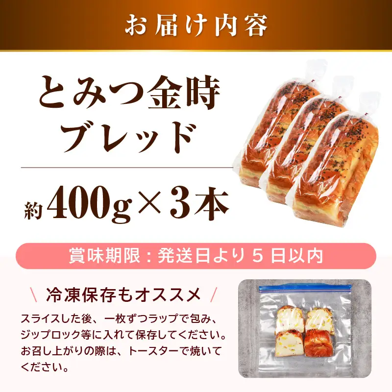 【道の駅 年間売上4,000本突破！】とみつ金時ブレッド 3本（約400g×3本） / パン ブレッド ベーカリー とみつ金時 さつまいも 朝食 こだわり 美味しい あわら市 福井県 [aw090-a004]