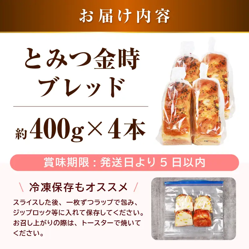 【道の駅 年間売上4,000本突破！】とみつ金時ブレッド 4本（約400g×4本） / パン ブレッド ベーカリー とみつ金時 さつまいも 朝食 こだわり 美味しい あわら市 福井県 [aw090-a005]