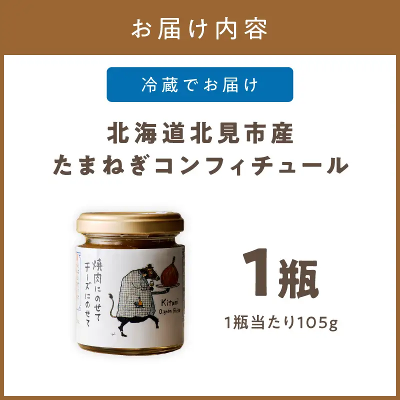 北海道北見市産 たまねぎコンフィチュール 1瓶 ( 玉ねぎ たまねぎ ジャム コンフィチュール )【189-0024】