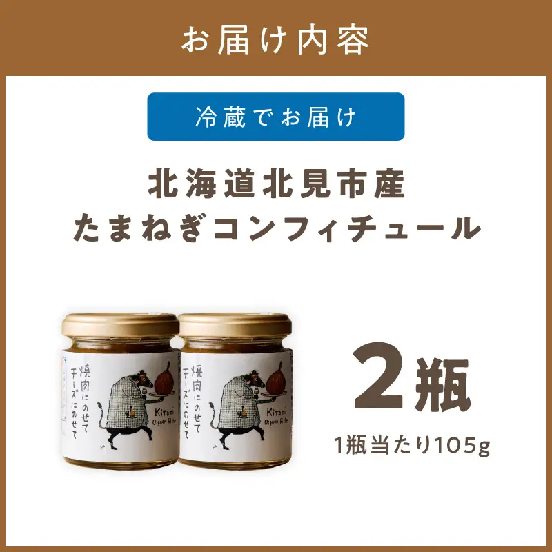 北海道北見市産 たまねぎコンフィチュール 2瓶 ( 玉ねぎ たまねぎ ジャム コンフィチュール )【189-0025】