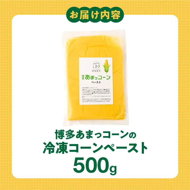 福岡県産 糖度17度以上 博多あまっコーンペースト500g 〔Gv050-01〕